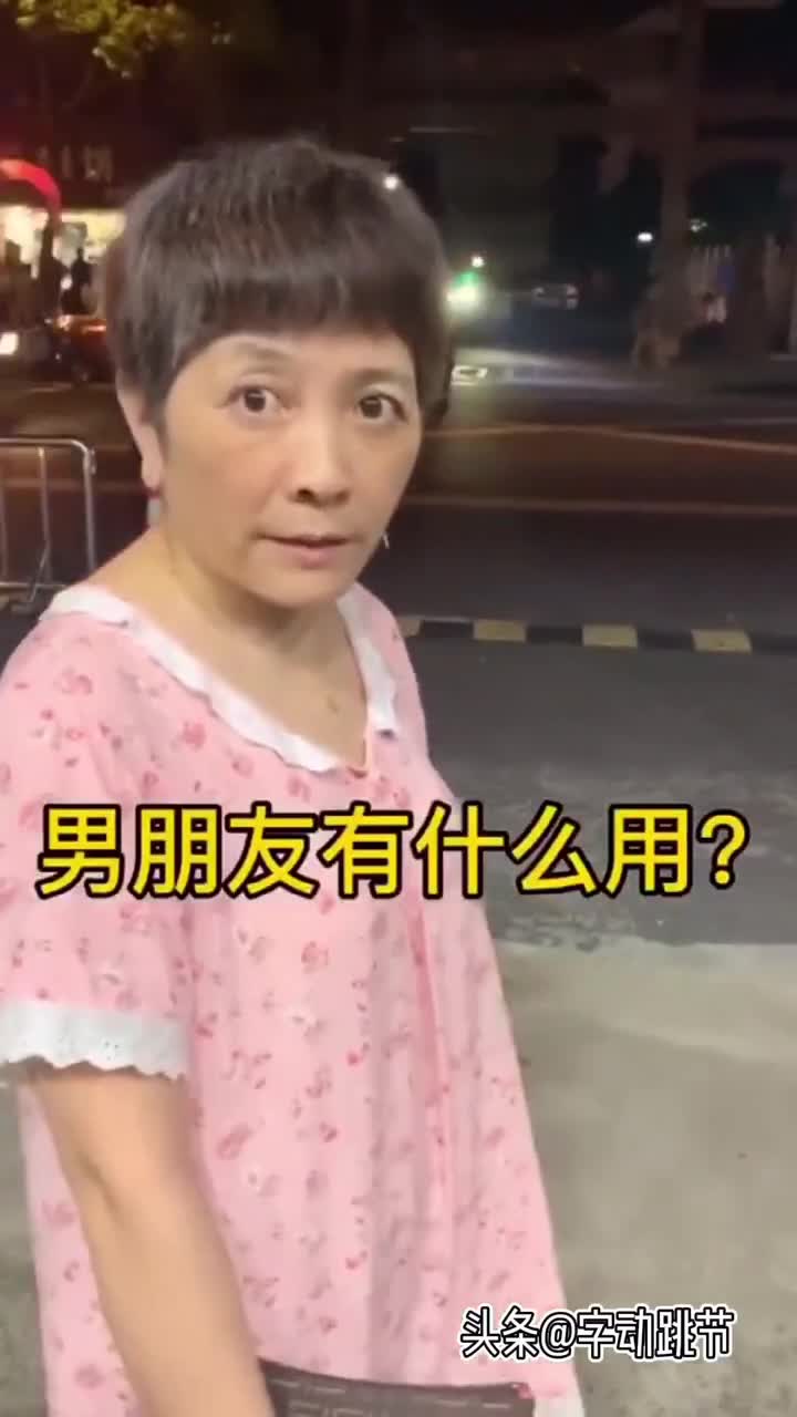 问妈妈男朋友有什么用?看来妈妈是过来人[赞]