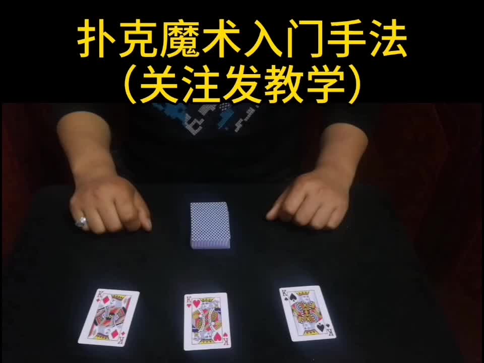 纸牌魔术 #扑克牌 #魔术 纸牌初级入门手法