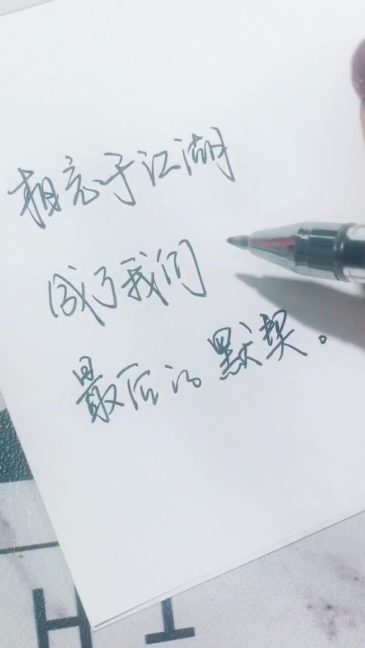 就放手吧,别想他,这世界有很多爱你的人啊.#手写文字 @抖音短视频