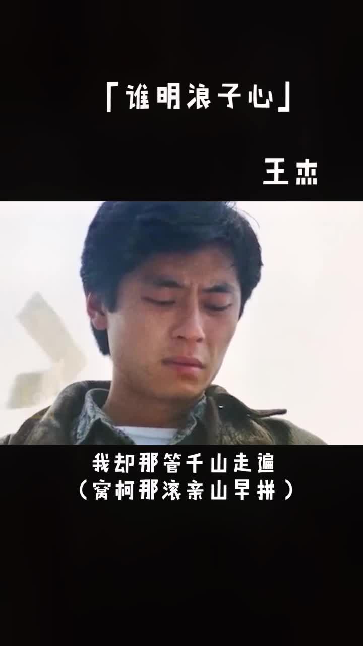 谁明浪子心#王杰#粤语经典 谁明浪子心呢?