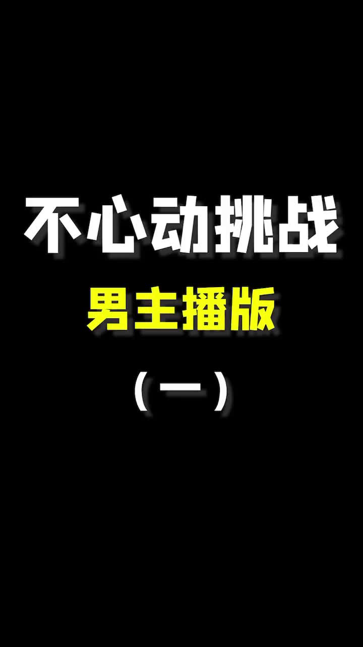 不心动挑战 小哥哥版来啦!一般人撑不完三个@浅蓝@小洲@亚贝#主播