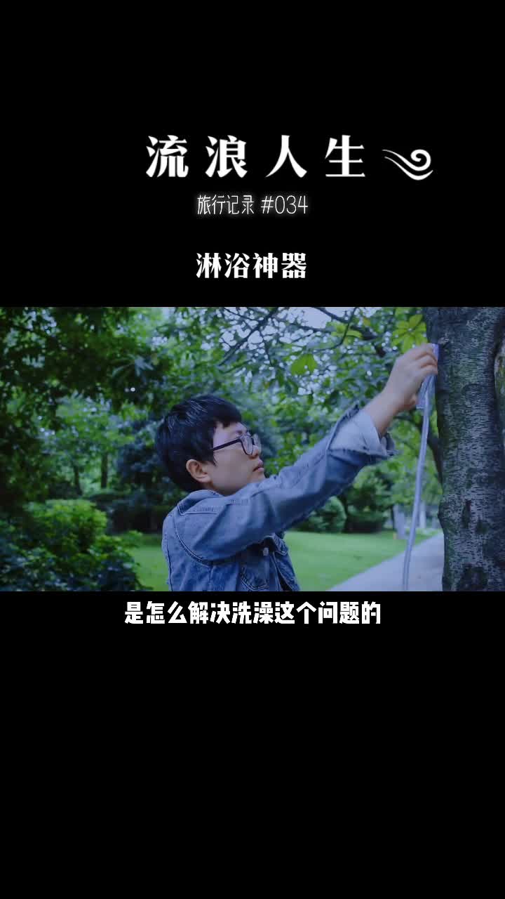 流浪人生 很多朋友想知道#自驾游 流浪怎么解决洗澡的问题.