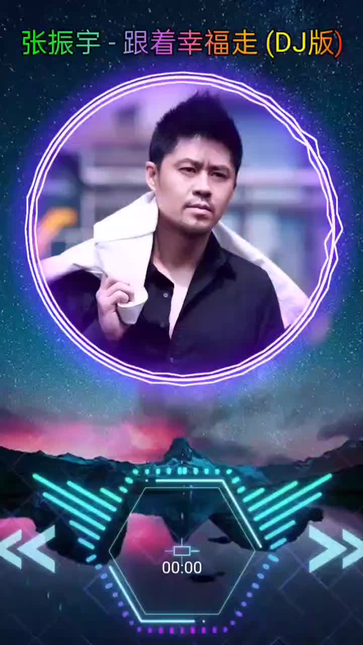 跟着幸福走 #张振宇