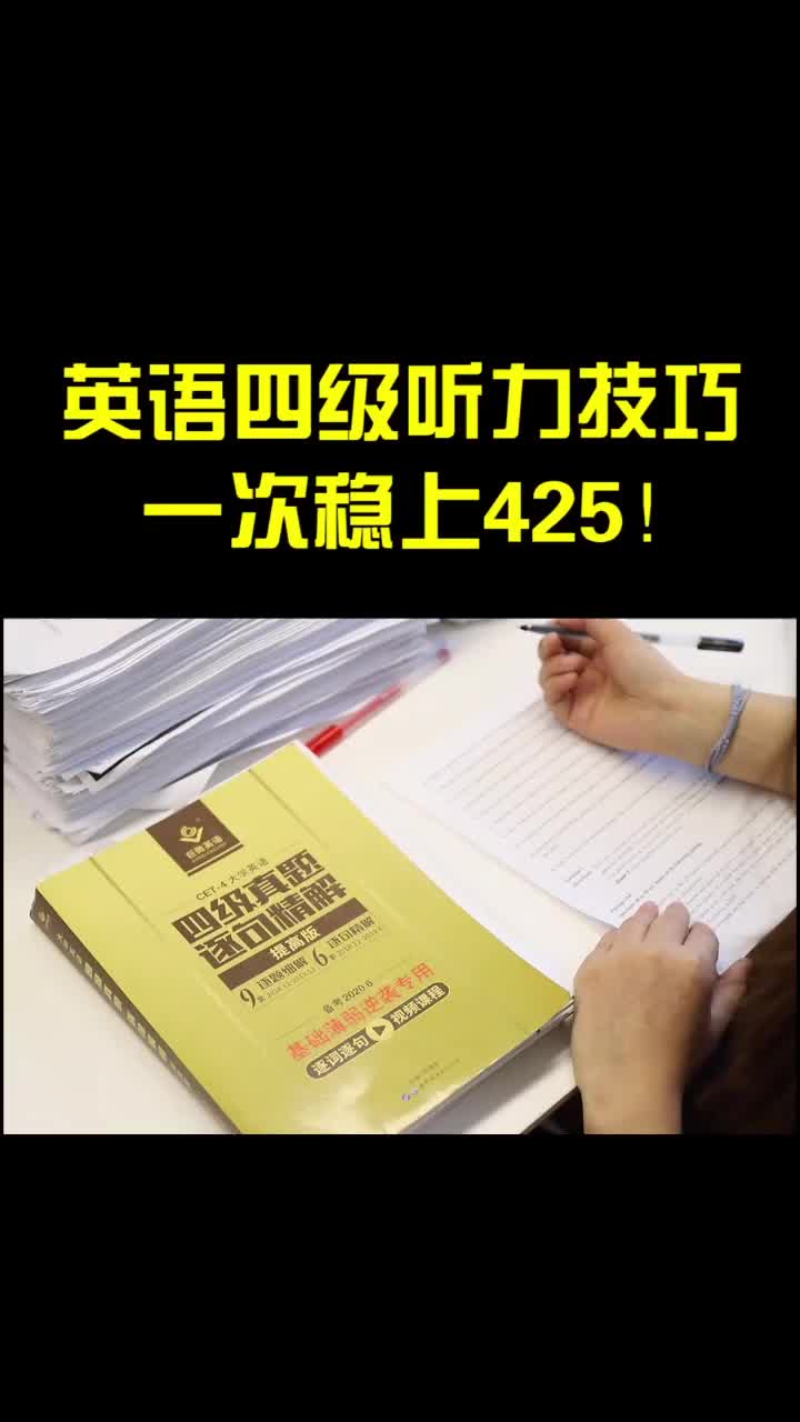 快英语四级听力超强技巧 让你一次稳上425#英语四六级 #护航高考2020