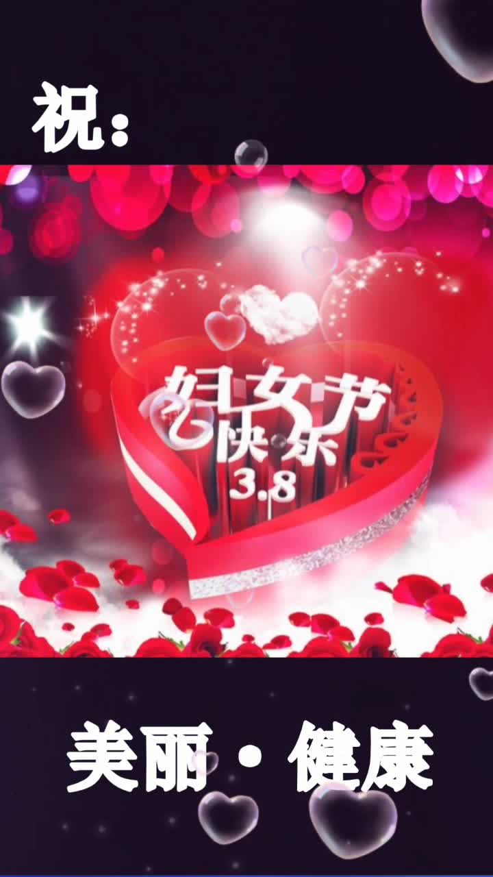 祝福天下女士,节日快乐!