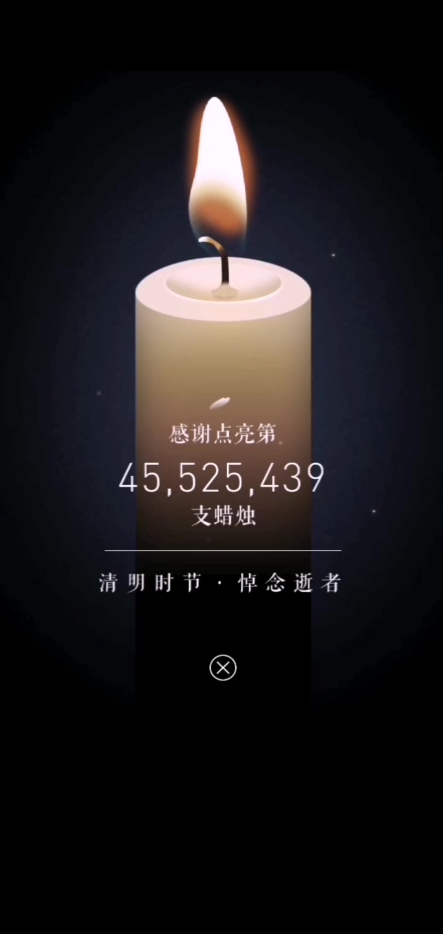 点亮第45525439支蜡烛,为逝者默哀!#全国哀悼日 #战胜疫情