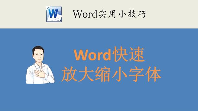 word字体大小老变小