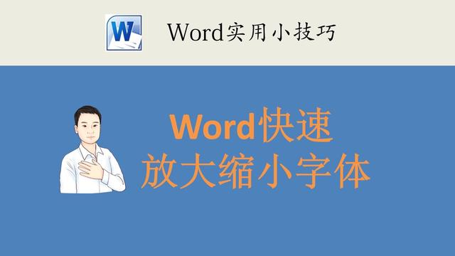 word字体大小老变小