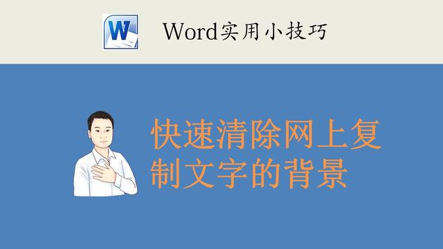 如何去掉word文档背景色