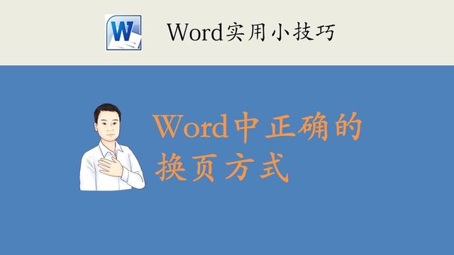 word页面不满就换页