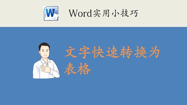 word表格怎么插入文字
