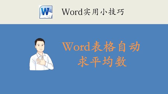 word表格计算平均数