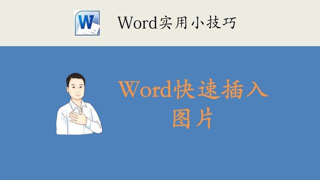 word同时插入多张图片