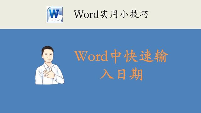 word输入年份不出星期