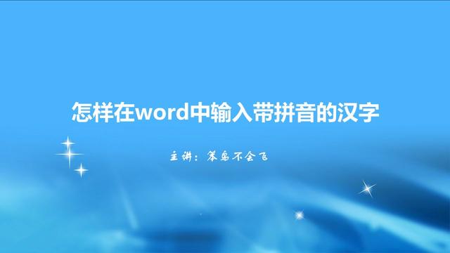 mac的word怎么加拼音