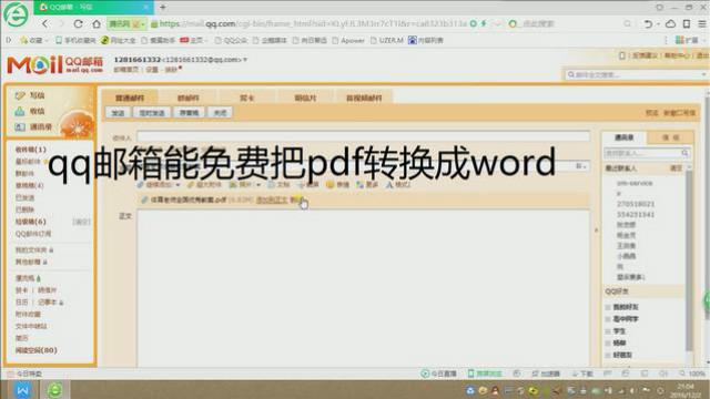 word文件发qq邮箱里