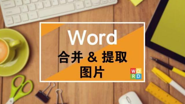 如何批量提取word图片