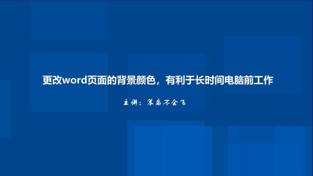 更改word界面