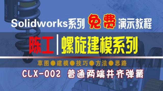 两端并紧弹簧画法solidworksca