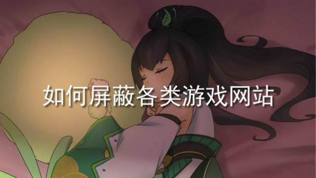 屏蔽小游戏网站的软件