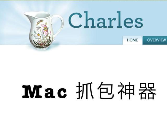 mac 抓包 发包软件