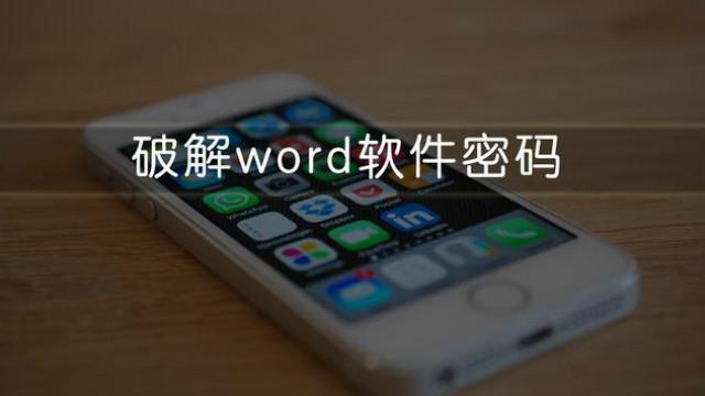 vba破解word密码