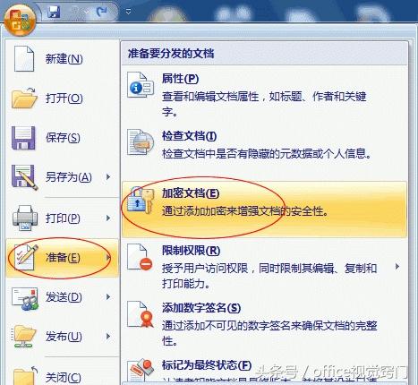 命令给word文档加密