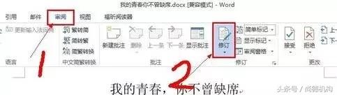 word右边修订怎么取消