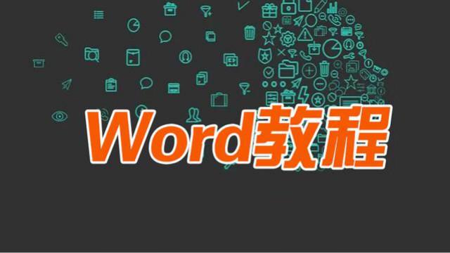 word排版教学案例