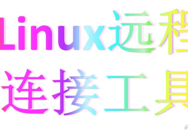 远程连接linux服务器软件