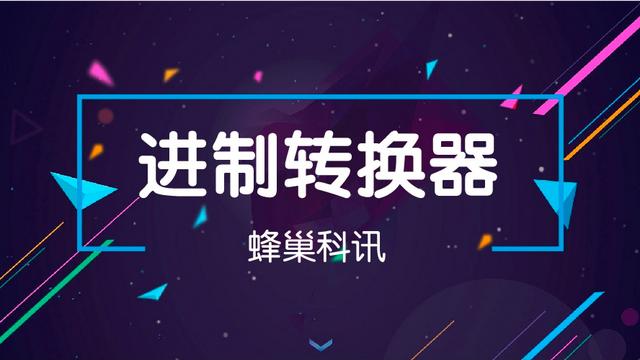 文字转换二进制软件