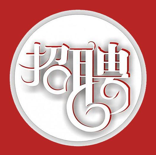 唐山洛卡家具招聘