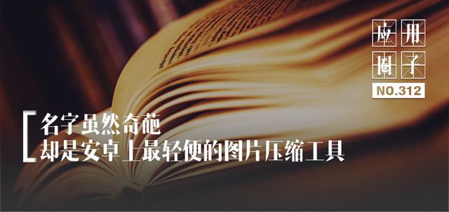 安卓 图片大小压缩软件