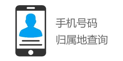 归属地查询软件