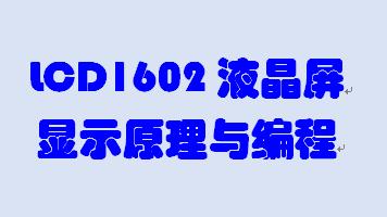 lcd1602字模软件