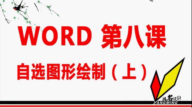 word2010自选图形