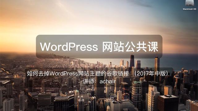 wordpress去除wordpress