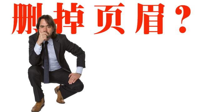 word2013怎么关闭页眉