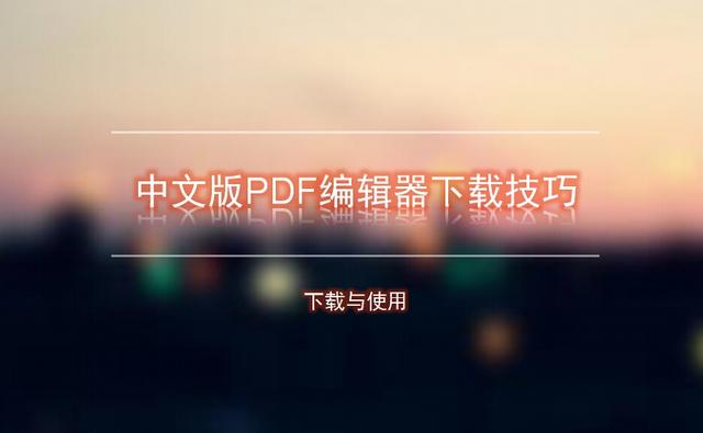 pdf软件官方下载免费试用版