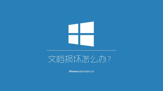 有表格的word文档损坏怎么修复