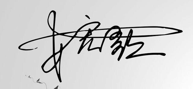 一笔签名软件下载