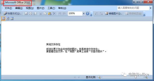 office2013后打不开文件 关闭杀