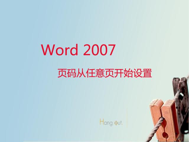 word2007插入连续页码