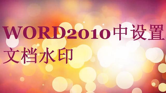 设置水印word2010