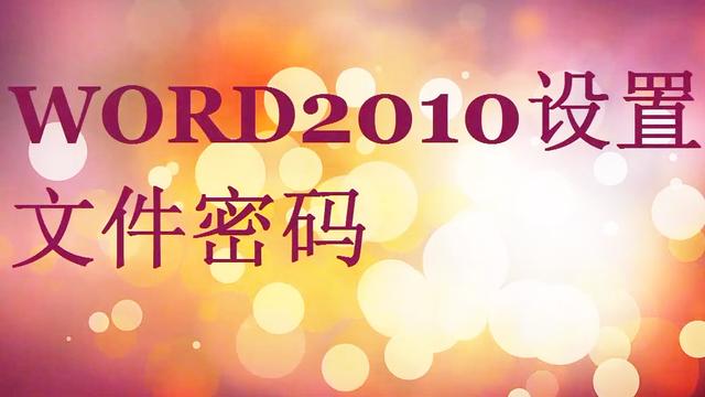word2013文件设置密码