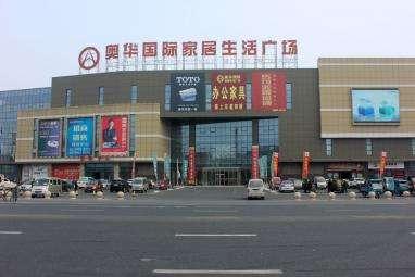 盐城奥华家具城