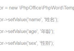 php修改word文档