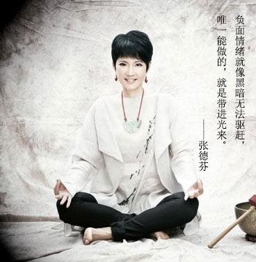 张德芬名言