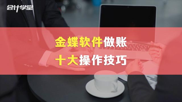 金蝶软件的缺点