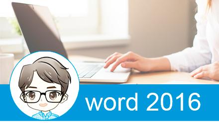 word2016调行间距